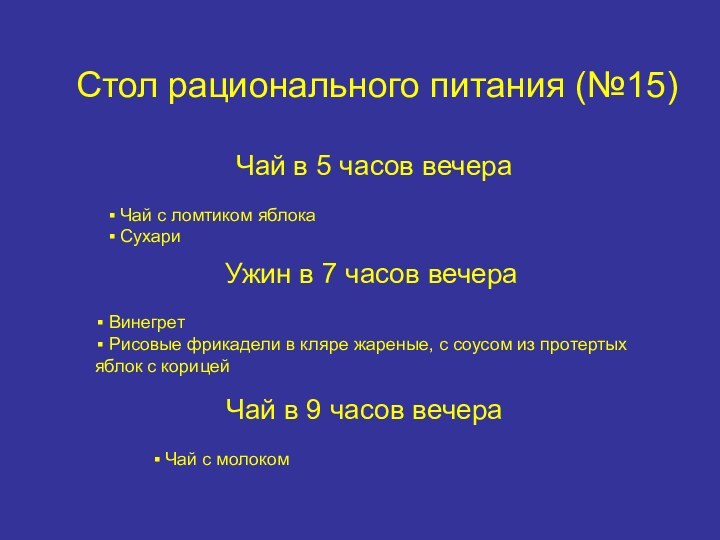 Стол рационального питания (№15)