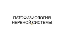 Патофизиология нервной системы