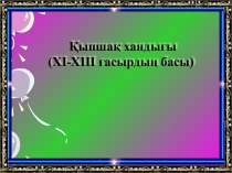 Қыпшақ хандығы (XI-XIII ғасырдың басы)