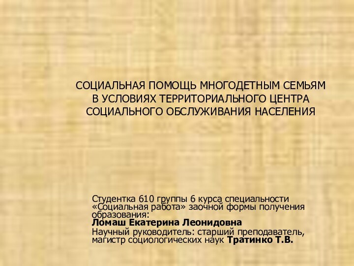 СОЦИАЛЬНАЯ ПОМОЩЬ МНОГОДЕТНЫМ СЕМЬЯМ  В УСЛОВИЯХ ТЕРРИТОРИАЛЬНОГО ЦЕНТРА  СОЦИАЛЬНОГО ОБСЛУЖИВАНИЯ