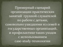 Примерный сценарий организации практических занятий группой слушателей по работе с детьми, самовольно ушедшими из семей