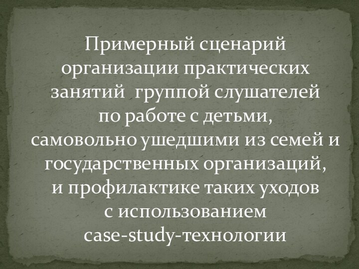 Примерный сценарий  организации практических занятий группой слушателей  по работе с