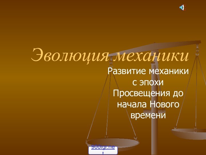 Эволюция механики Развитие механики с эпохи Просвещения до начала Нового времени