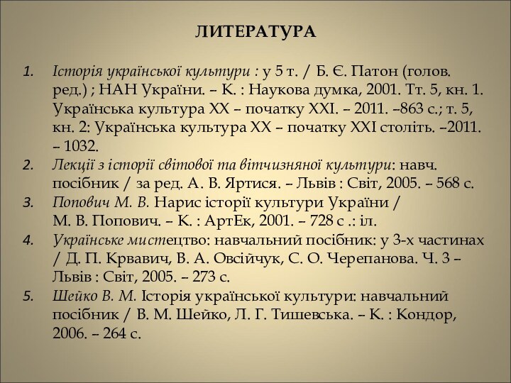 ЛИТЕРАТУРАІсторія української культури : у 5 т. / Б. Є. Патон (голов.