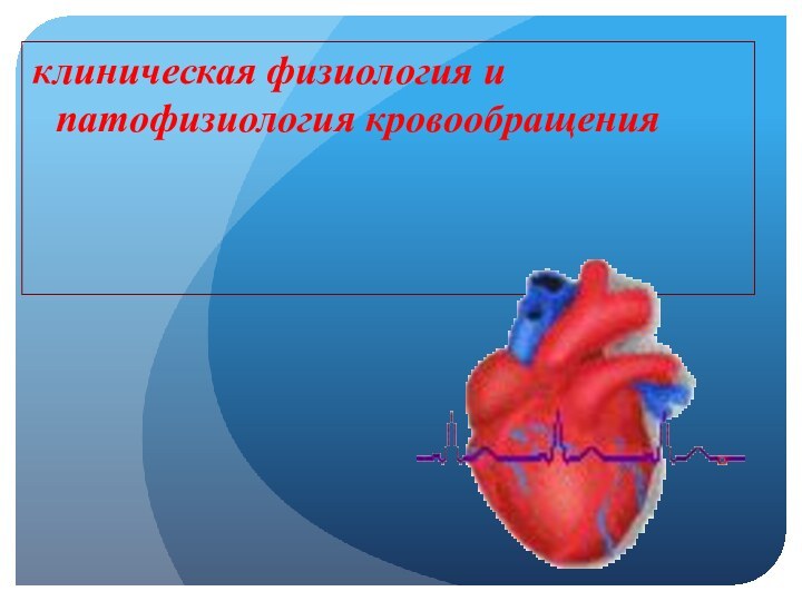 клиническая физиология и патофизиология кровообращения