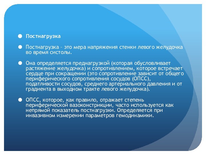 ПостнагрузкаПостнагрузка – это мера напряжения стенки левого желудочка во время систолы.Она определяется