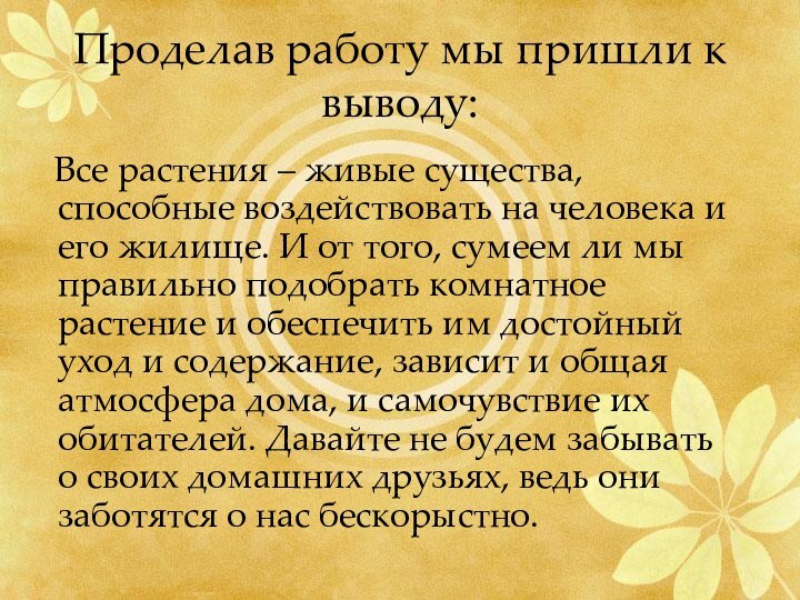 Проделав работу мы пришли к выводу:  Все растения – живые существа,