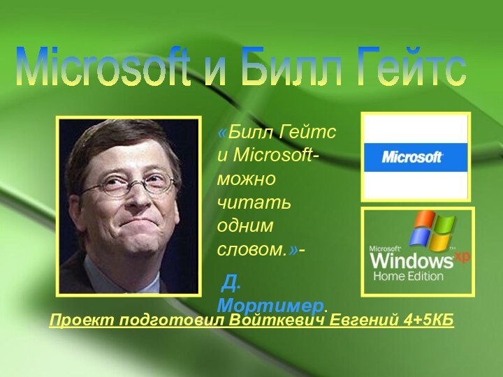 Microsoft и Билл Гейтс «Билл Гейтс и Microsoft-можно читать одним словом.»- Д.