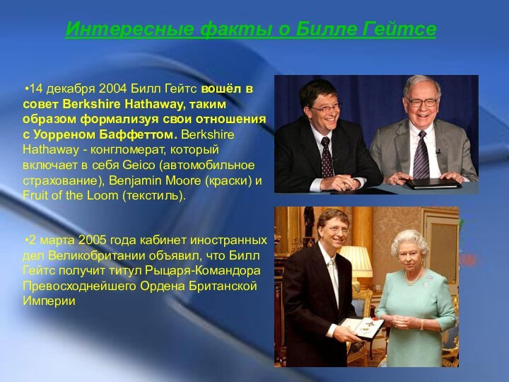 Интересные факты о Билле Гейтсе14 декабря 2004 Билл Гейтс вошёл в совет Berkshire