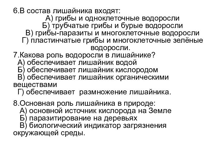 6.В состав лишайника входят:  А) грибы и одноклеточные водоросли  Б) трубчатые грибы