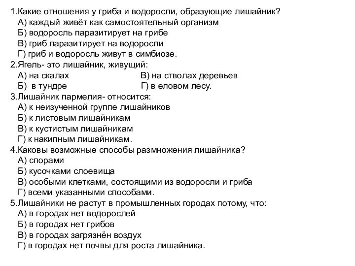 1.Какие отношения у гриба и водоросли, образующие лишайник?   А) каждый живёт как