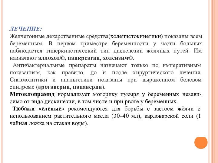 ЛЕЧЕНИЕ:Желчегонные лекарственные средства(холецистокинетики) показаны всем беременным. В первом триместре беременности у части