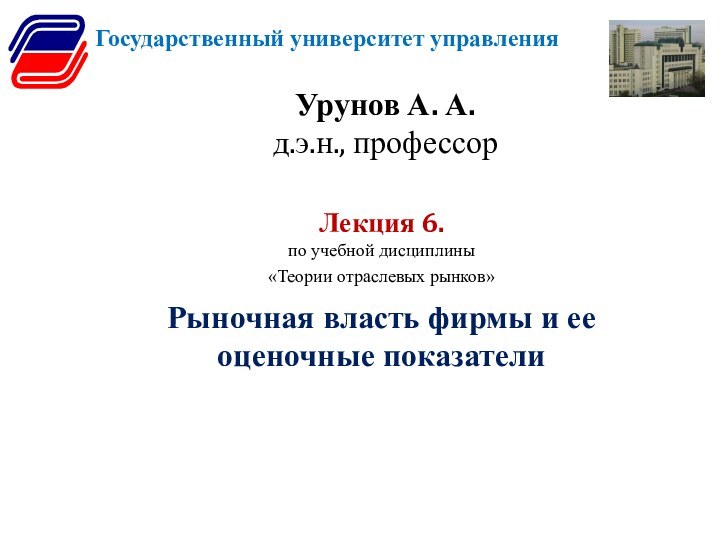 Урунов А. А. д.э.н., профессорЛекция 6.по учебной дисциплины «Теории отраслевых рынков»Рыночная власть