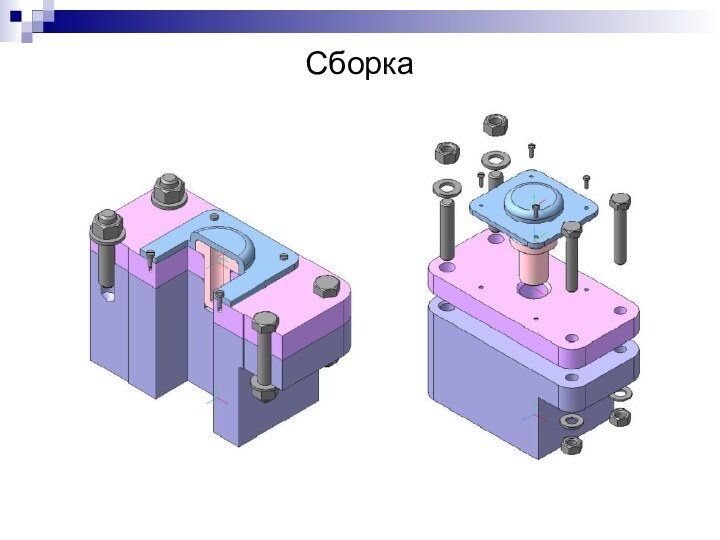 Сборка