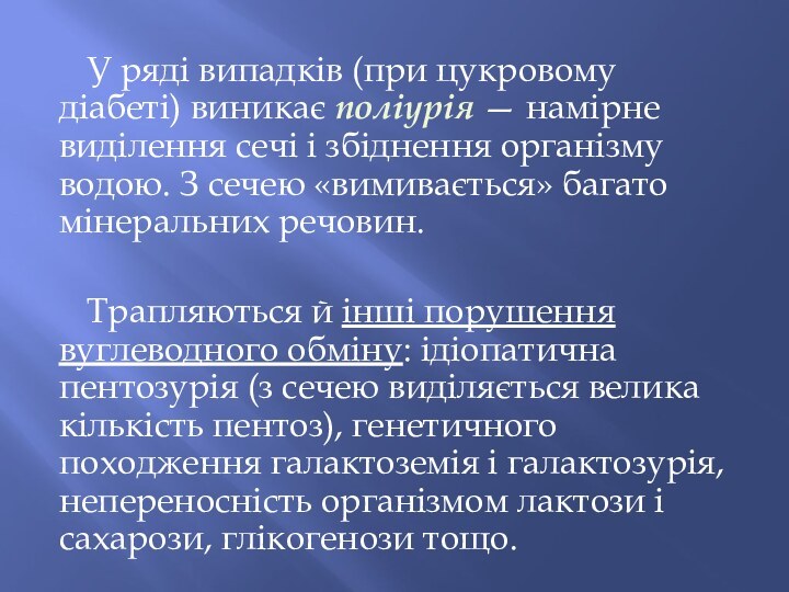 У ряді випадків (при цукровому діабеті) виникає поліурія — намірне виділення сечі