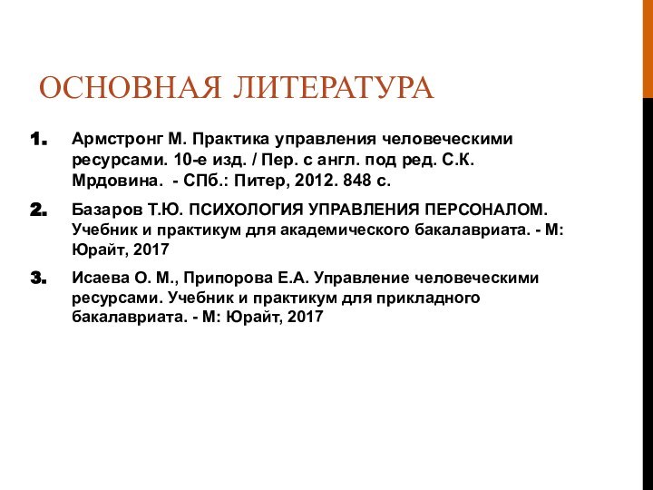 ОСНОВНАЯ ЛИТЕРАТУРААрмстронг М. Практика управления человеческими ресурсами. 10-е изд. / Пер. с