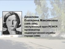 Данилова Екатерина Максимовна (1898–1996)