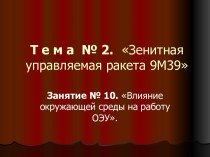 Влияние окружающей среды на работу ОЭУ