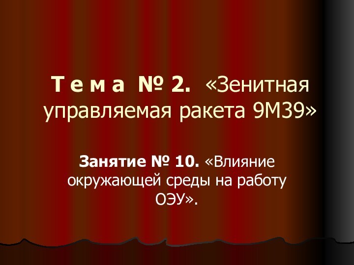 Т е м а № 2. «Зенитная управляемая ракета 9М39»Занятие № 10.