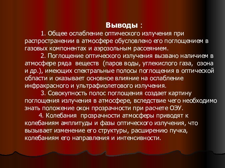 Выводы :   1. Общее ослабление оптического излучения при распространении в