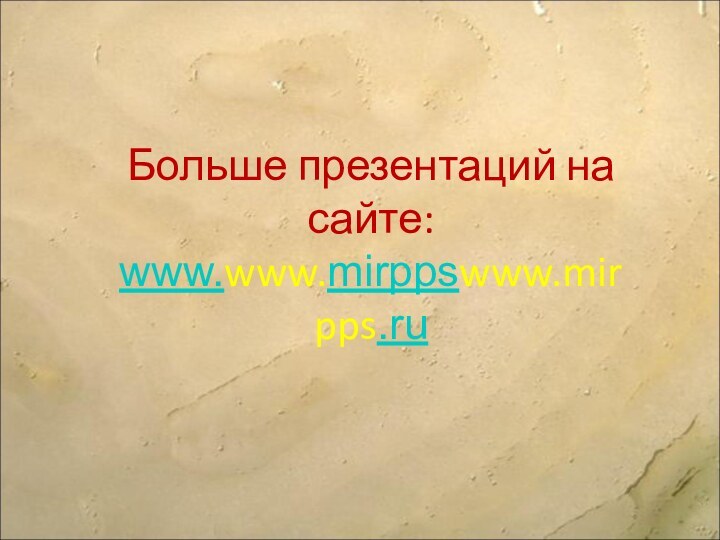 Больше презентаций на сайте:www.www.mirppswww.mirpps.ru