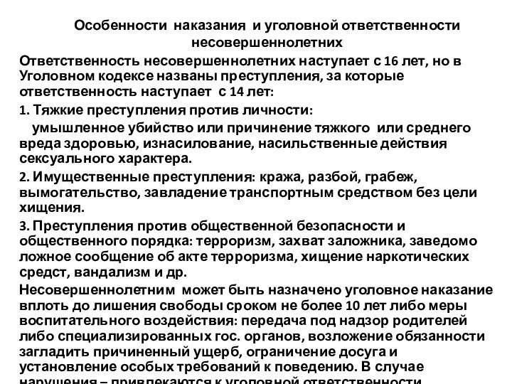 Особенности наказания и уголовной ответственности  несовершеннолетнихОтветственность несовершеннолетних наступает с 16 лет,