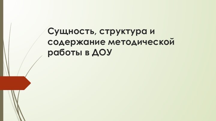 Сущность, структура и содержание методической работы в ДОУ  