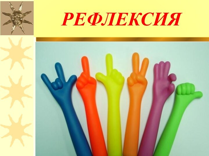 РЕФЛЕКСИЯ