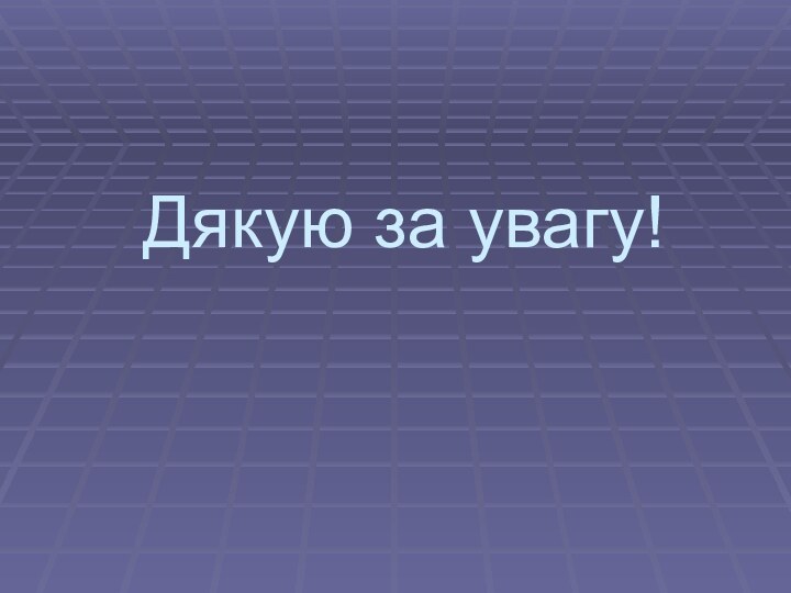 Дякую за увагу!