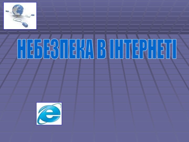 НЕБЕЗПЕКА В ІНТЕРНЕТІ ІНТЕРНЕТ-ЗЛОЧИНЦІ