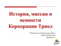 Миссия и ценности компании Триол. Разработка и производство электротехники