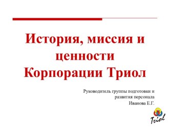 Миссия и ценности компании Триол. Разработка и производство электротехники