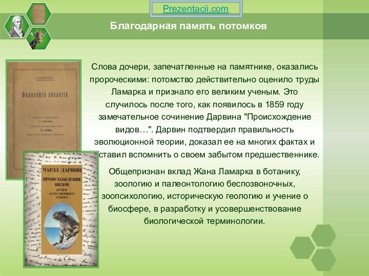 Благодарная память потомковСлова дочери, запечатленные на памятнике, оказались пророческими: потомство действительно оценило