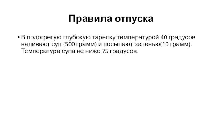 Правила отпуска В подогретую глубокую тарелку температурой 40 градусов наливают суп (500