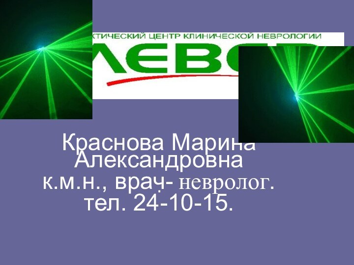 . Краснова Марина Александровна к.м.н., врач- невролог.тел. 24-10-15.