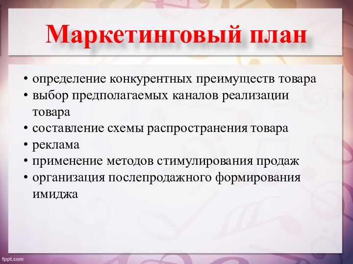 Маркетинговый планопределение конкурентных преимуществ товаравыбор предполагаемых каналов реализации товарасоставление схемы распространения товарарекламаприменение