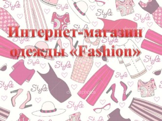 Интернет магазин одежды Fashion