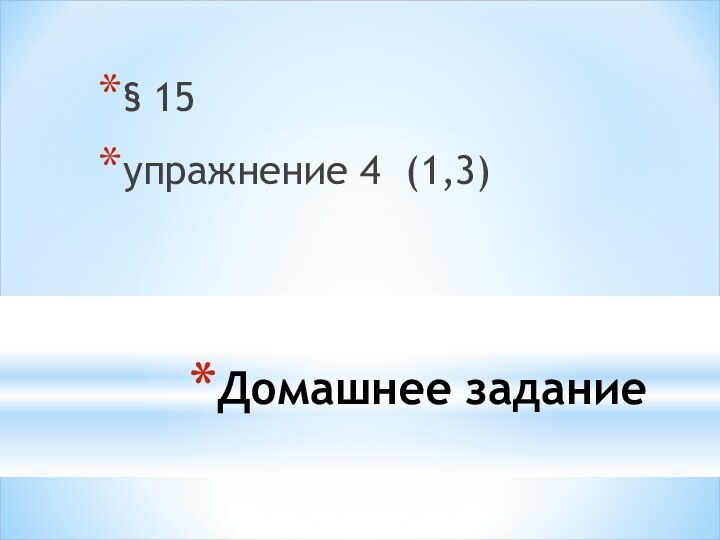 Домашнее задание§ 15 упражнение 4 (1,3)