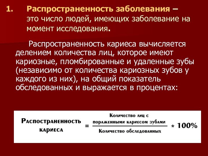 Распространенность заболевания –  это число людей, имеющих заболевание на момент исследования.