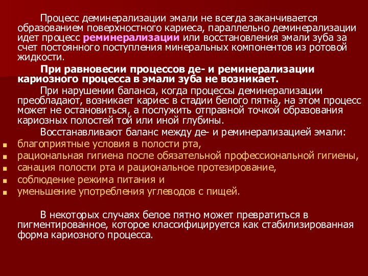 Процесс деминерализации эмали не всегда заканчивается образованием поверхностного кариеса, параллельно деминерализации идет