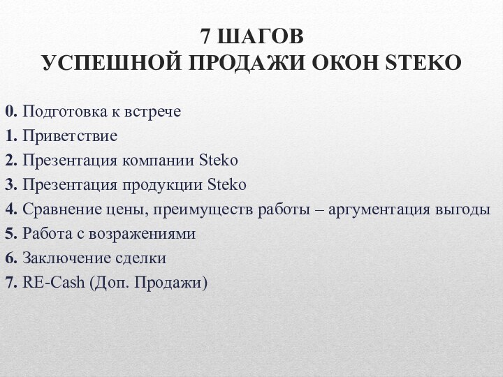 7 ШАГОВ  УСПЕШНОЙ ПРОДАЖИ ОКОН STEKO0. Подготовка к встрече1. Приветствие2. Презентация