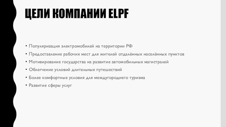 ЦЕЛИ КОМПАНИИ ELPFПопуляризация электромобилей на территории РФ Предоставление рабочих мест для жителей