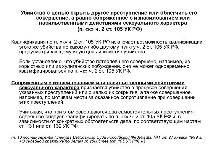 Убийство с целью скрыть другое преступление или облегчить его совершение, а равно