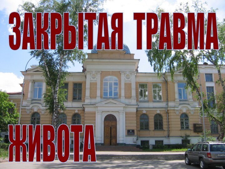 ЗАКРЫТАЯ ТРАВМА  ЖИВОТА