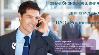 Новые бизнес-решения для клиентов ПАО Ростелеком