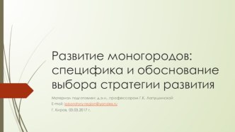 Развитие моногородов: специфика и обоснование выбора стратегии развития