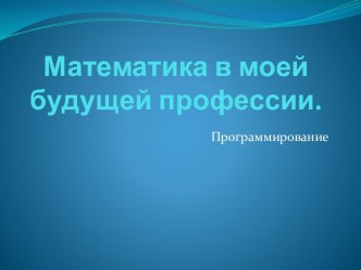 Математика в будущей профессии