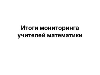 Итоги мониторинга учителей математики