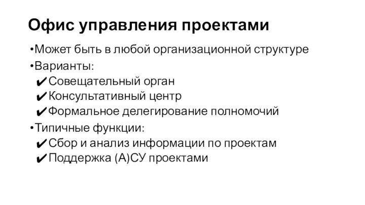 Офис управления проектамиМожет быть в любой организационной структуреВарианты:Совещательный органКонсультативный центрФормальное делегирование полномочийТипичные