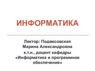 Информатика как наука